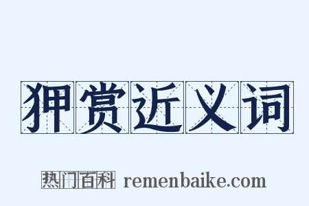狎赏近义词是什么意思的图片